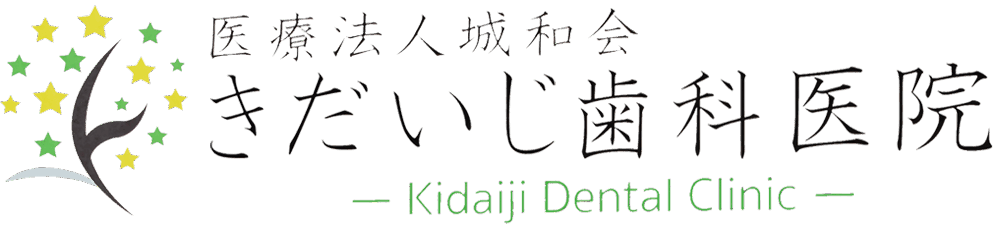 きだいじ歯科医院